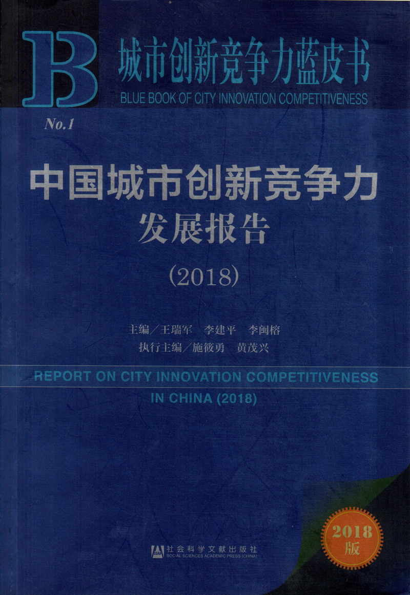 黄到下面流水的性爱故事中国城市创新竞争力发展报告（2018）